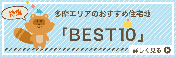 多摩エリアのおすすめ住宅地「BEST10」