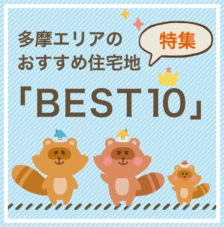 多摩エリアのおすすめ住宅地「BEST10」