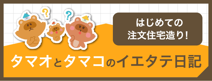 はじめての注文住宅造り！タマオとタマコのイエタテ日記