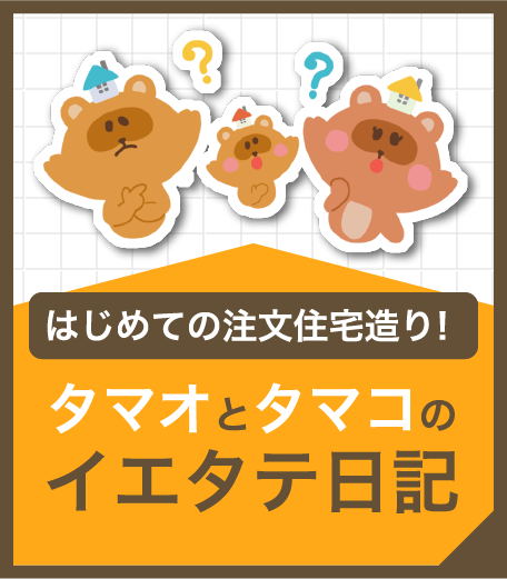 はじめての注文住宅造り！タマオとタマコのイエタテ日記